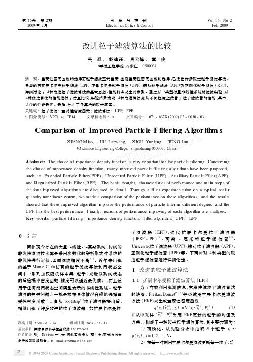 改进粒子滤波算法的比较