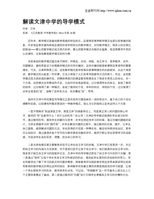 解读文津中学的导学模式