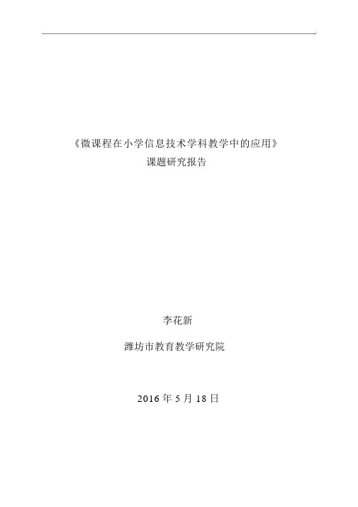 微课在小学信息技术课堂教学中的应用研究总报告