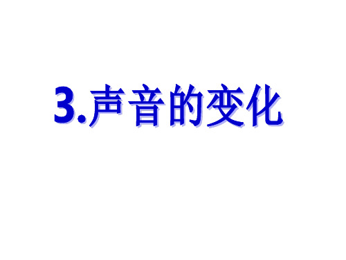 教科版小学四年级上册科学第三单元《声音的变化》课件