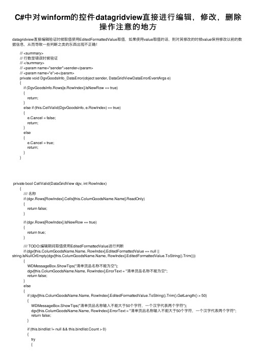 C#中对winform的控件datagridview直接进行编辑，修改，删除操作注意的地方