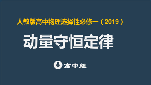 动量守恒定律 说课课件 -2024-2025学年高二上学期物理人教版(2019)选择性必修第一册