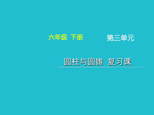 (公开课课件)六年级下册数学《圆柱与圆锥_复习课》 (共15张PPT)