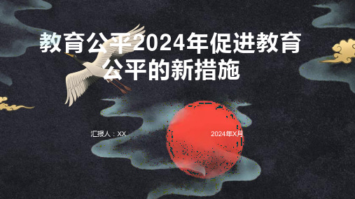 教育公平2024年促进教育公平的新措施