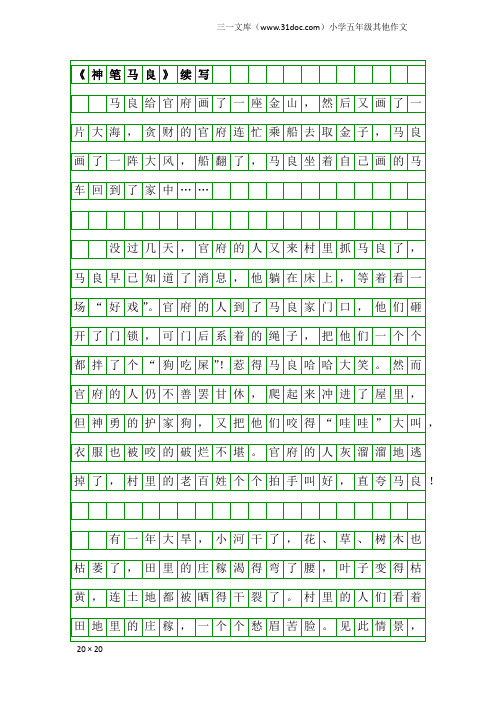 小学五年级其他作文：《神笔马良》续写