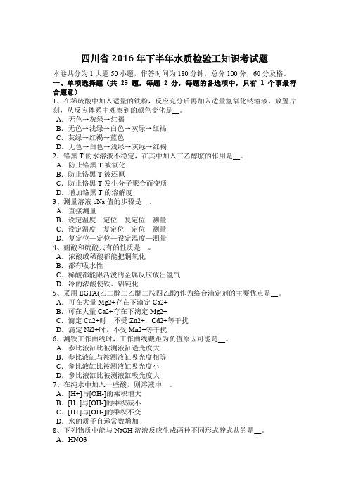 四川省2016年下半年水质检验工知识考试题