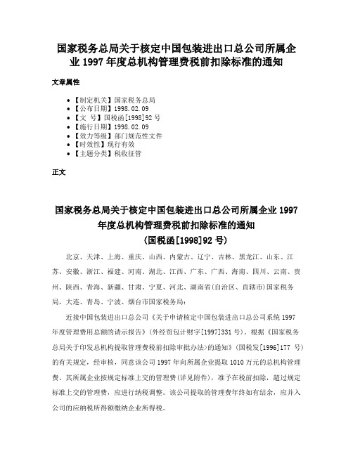 国家税务总局关于核定中国包装进出口总公司所属企业1997年度总机构管理费税前扣除标准的通知