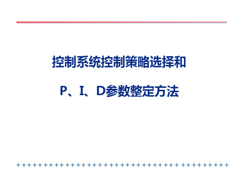 控制系统控制策略选择和PID参数快速整定方法