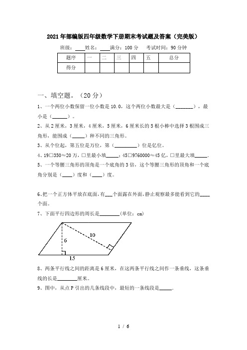 2021年部编版四年级数学下册期末考试题及答案(完美版)