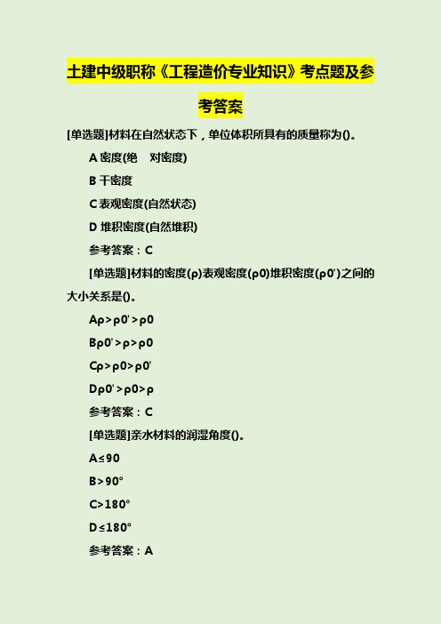 土建中级职称《工程造价专业知识》考点题及参考答案