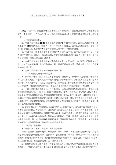 企业想法描述范文【上半年工作总结及今后工作想法范文】