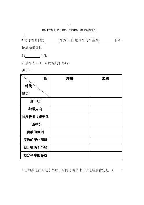 七年级地理地球和地球仪测试题