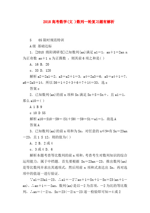 【高三数学试题精选】2018高考数学(文 )数列一轮复习题有解析