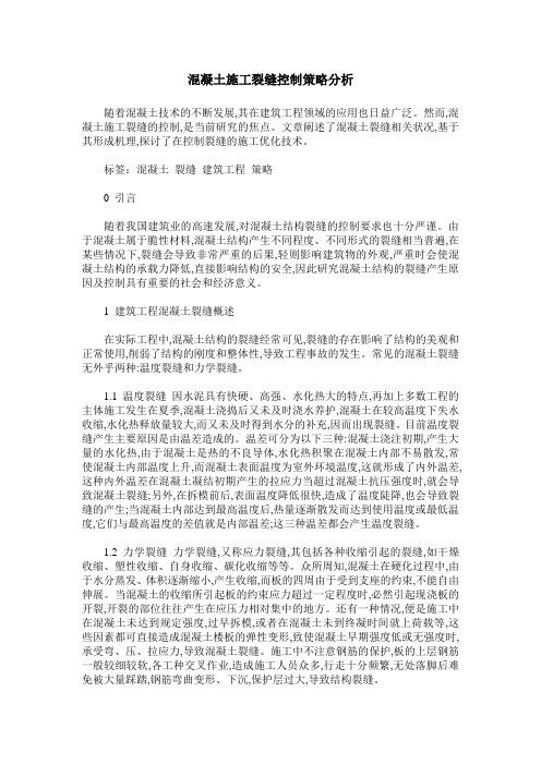 混凝土施工裂缝控制策略分析