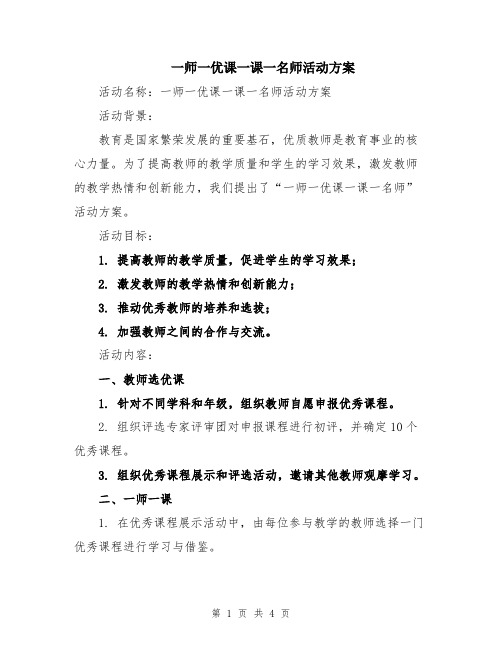 一师一优课一课一名师活动方案