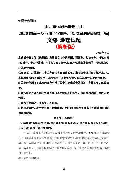 2020年5月山西省运城市2020届高三毕业班调研测试(二模)文综地理试题(解析版)