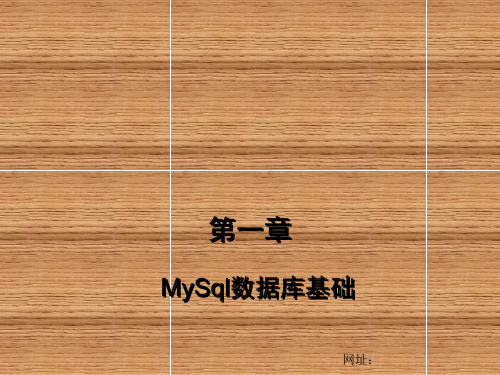 MySql数据库基础PPT课件