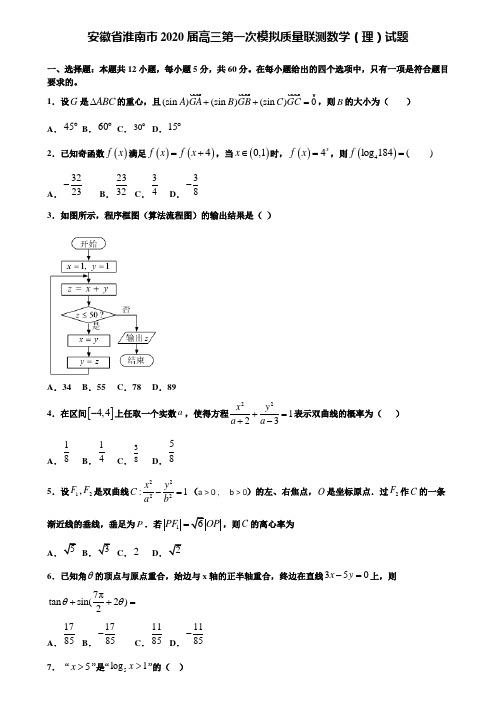 【附加15套高考模拟试卷】安徽省淮南市2020届高三第一次模拟质量联测数学(理)试题含答案