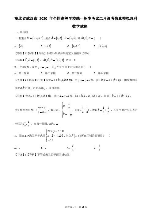 湖北省武汉市2020年全国高等学校统一招生考试二月调考仿真模拟理科数学试题( 含答案详解)