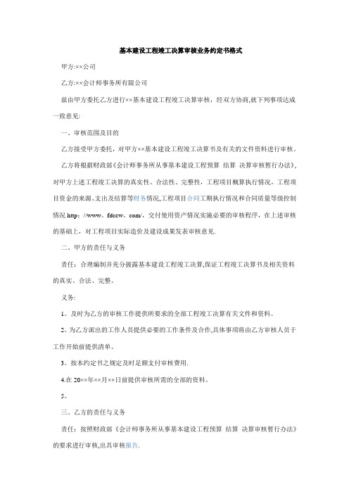 基建工程竣工财务决算审计业务约定书(范本)-Microsoft-Word-文档