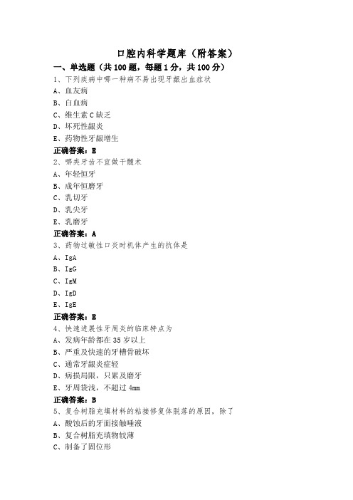 口腔内科学题库(附答案)