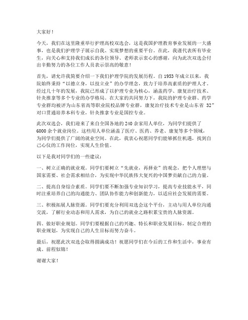 护理高校双选会发言稿范文