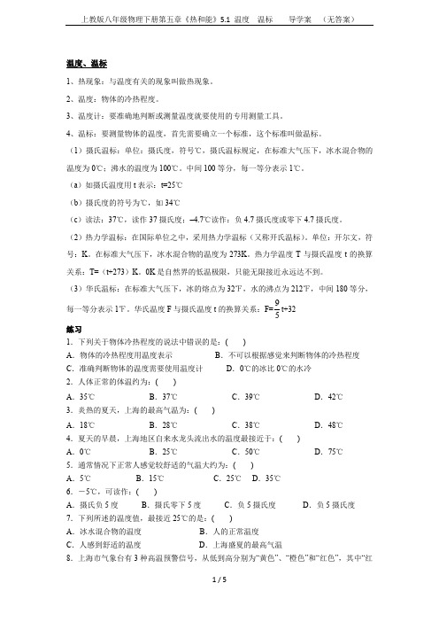 上教版八年级物理下册第五章《热和能》5.1 温度  温标    导学案  (无答案)