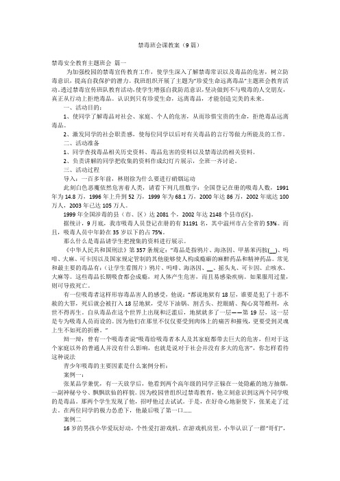 禁毒班会课教案(9篇)