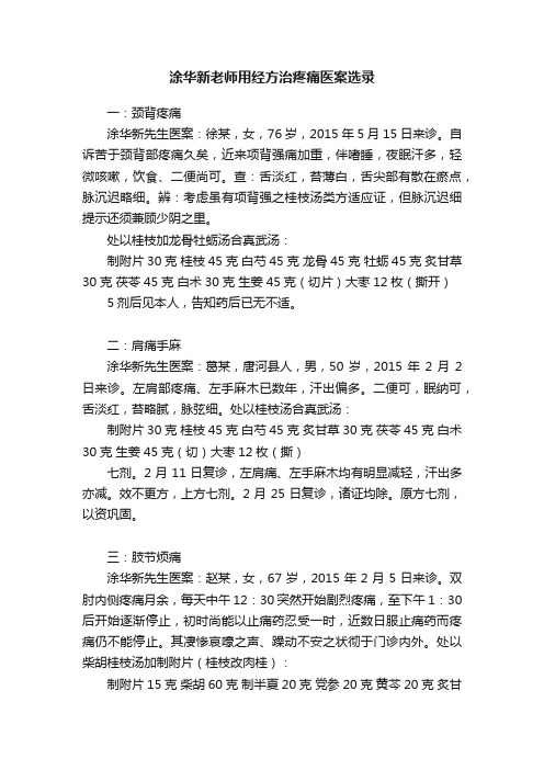 涂华新老师用经方治疼痛医案选录