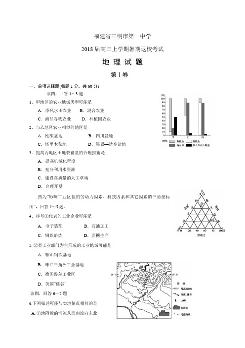 福建省三明市第一中学高三上学期暑期返校考试——地理地理