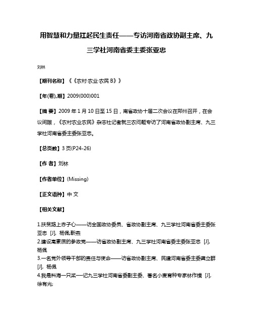 用智慧和力量扛起民生责任——专访河南省政协副主席、九三学社河南省委主委张亚忠