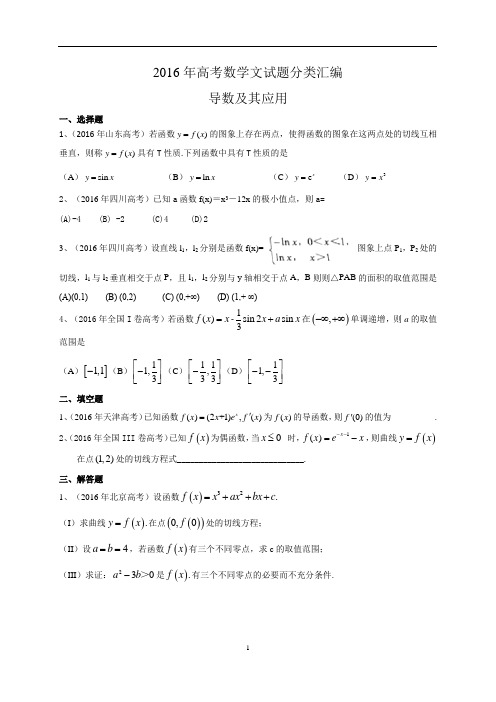 2016年高考数学文试题分类汇编：导数及其应用