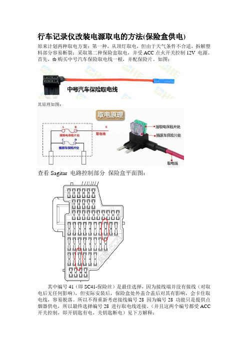 速腾---行车记录仪改装电源取电的方法