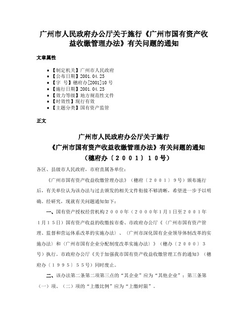 广州市人民政府办公厅关于施行《广州市国有资产收益收缴管理办法》有关问题的通知