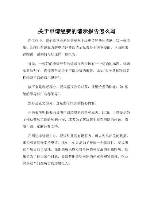 关于申请经费的请示报告怎么写