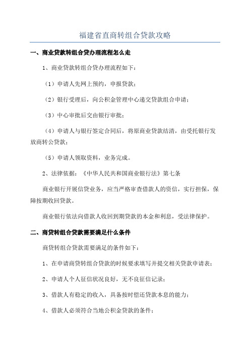 福建省直商转组合贷款攻略