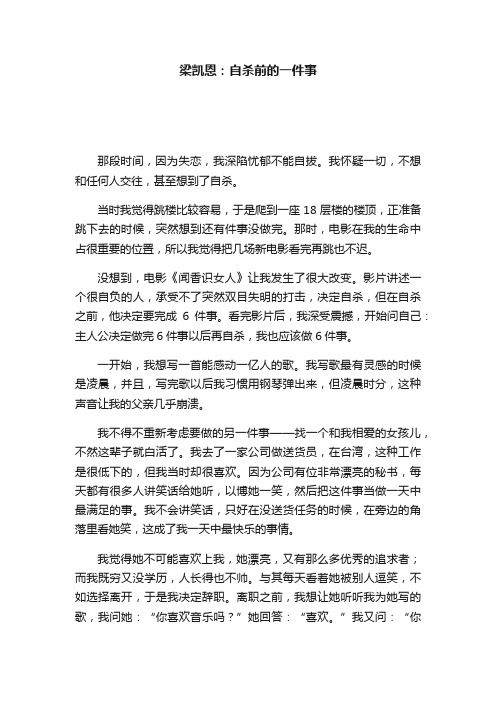 梁凯恩：自杀前的一件事