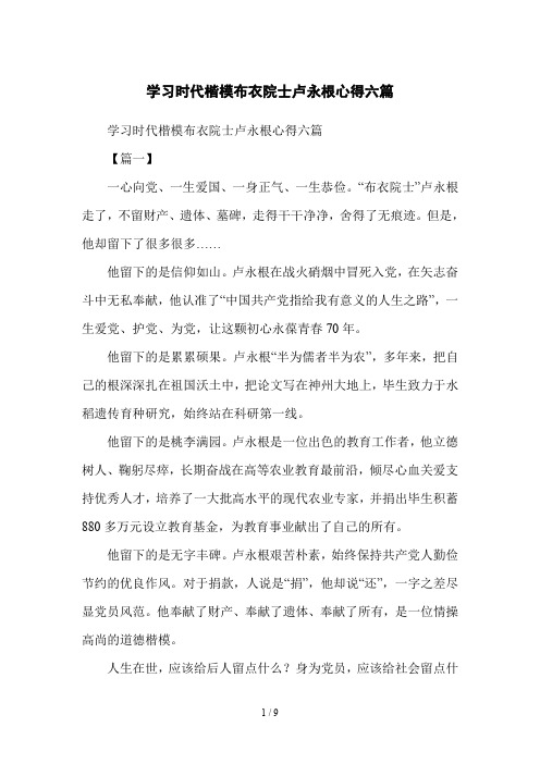 学习时代楷模布衣院士卢永根心得六篇