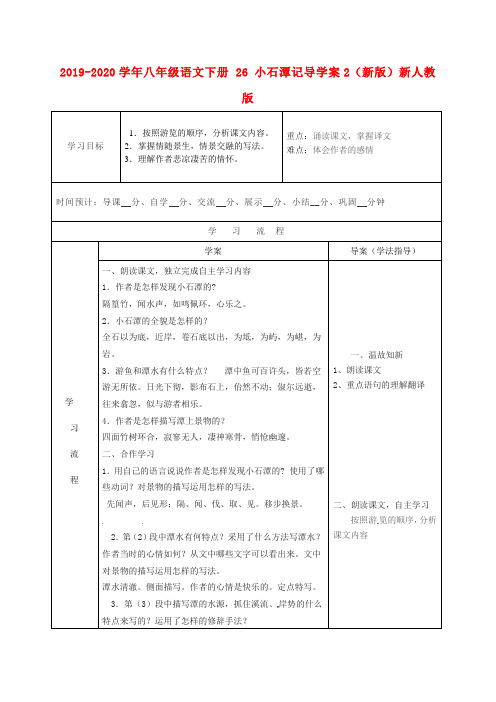 2019-2020学年八年级语文下册 26 小石潭记导学案2(新版)新人教版.doc