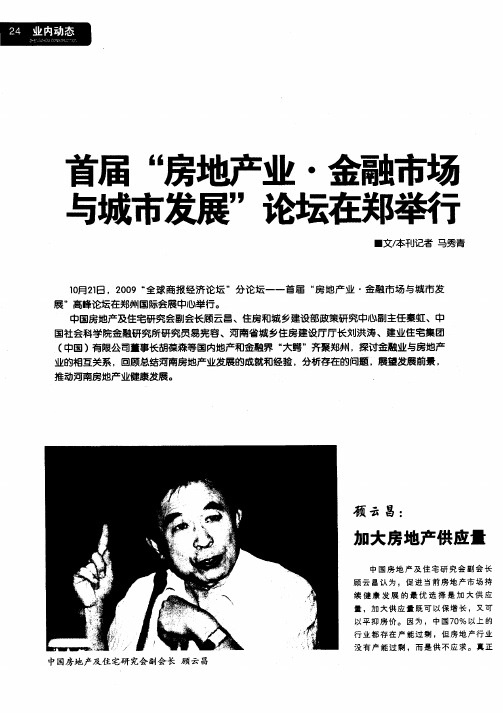 首届”房地产业·金融市场与城市发展”论坛在郑举行