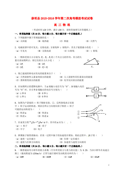 上海市崇明县高三物理第二次模拟考试试题