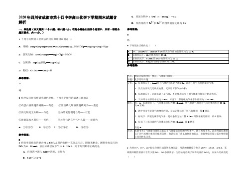 2020年四川省成都市第十四中学高三化学下学期期末试题含解析