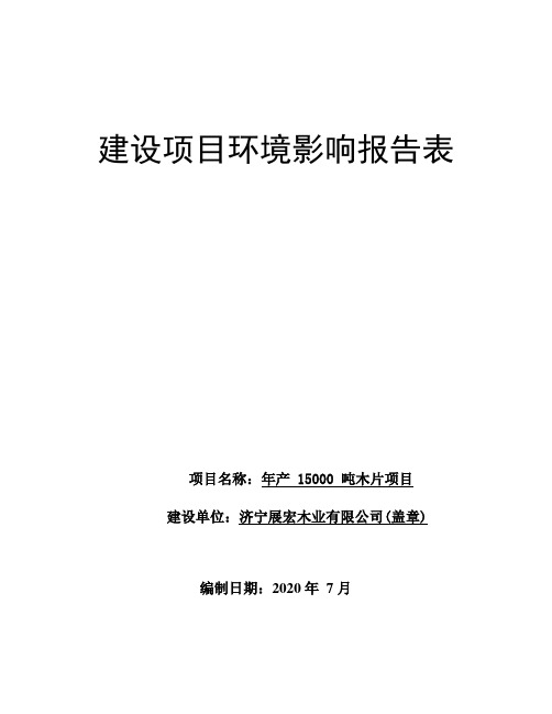 年产15000吨木片项目环境影响报告表