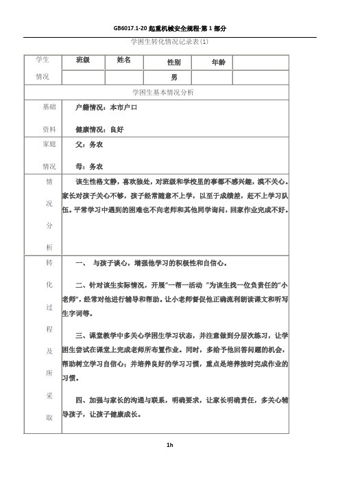 学困生转化情况记录表