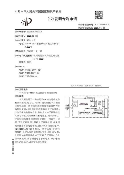 一种应用于MMC的改进载波移相调制策略[发明专利]