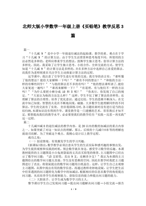 北师大版小学数学一年级上册《买铅笔》教学反思3篇