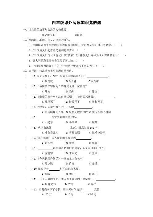 四年级课外阅读知识竞赛题