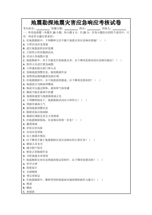 地震勘探地震灾害应急响应考核试卷