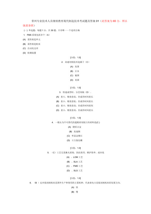 (完整版)现代制造技术试题答案65分