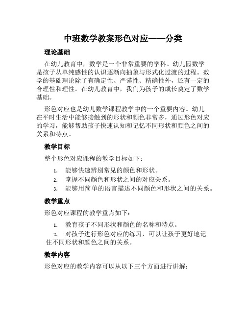 中班数学教案形色对应——分类